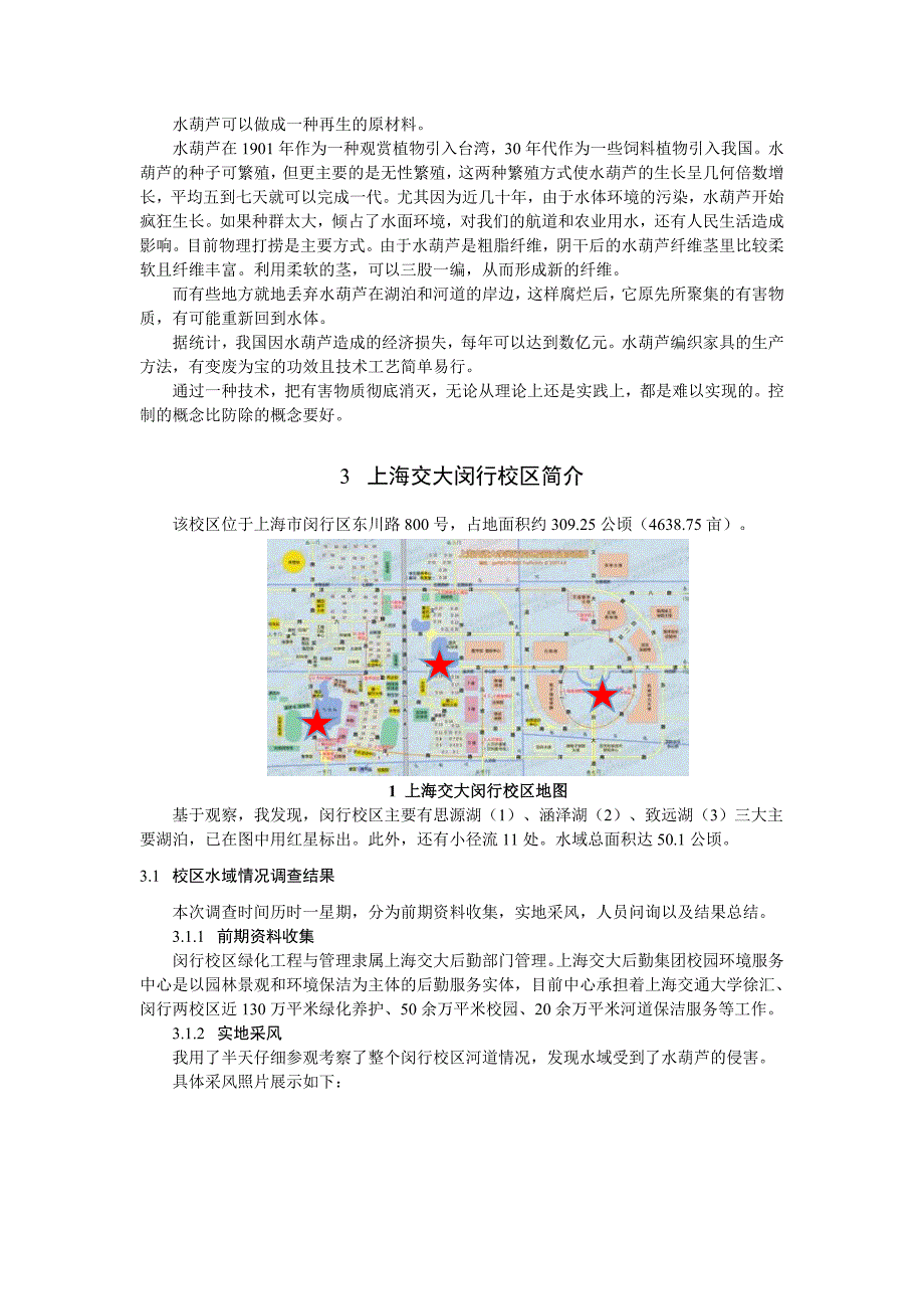 水葫芦的危害与防治措施_第4页