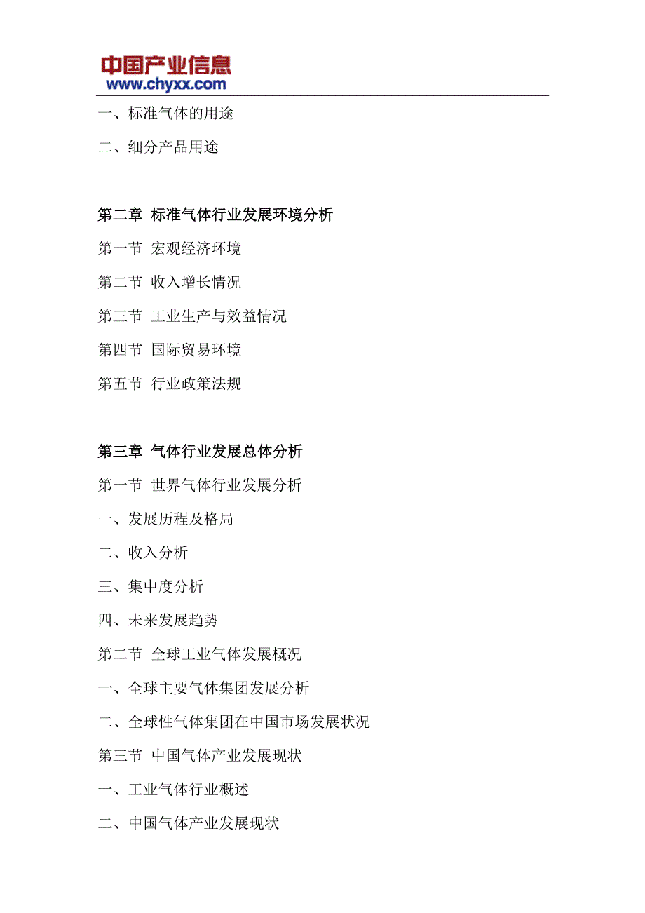 202017年-2024年中国标准气体行业市场深度分析研究报告(目录)_第4页