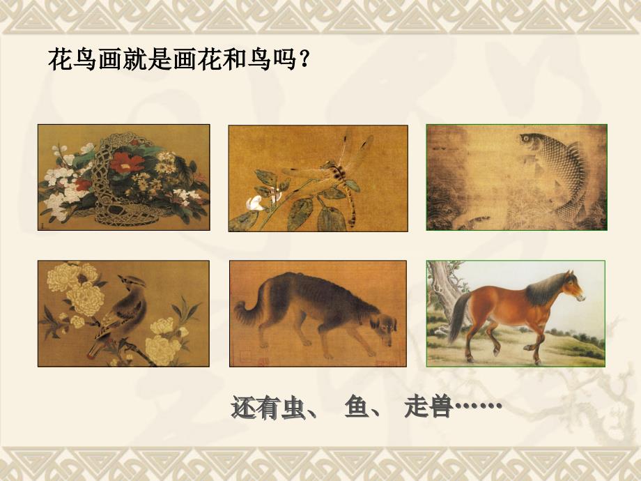 中国古代花鸟画_第3页