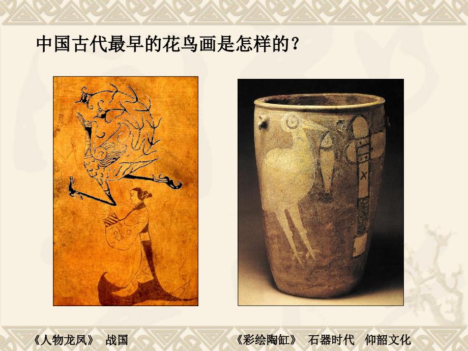 中国古代花鸟画_第4页