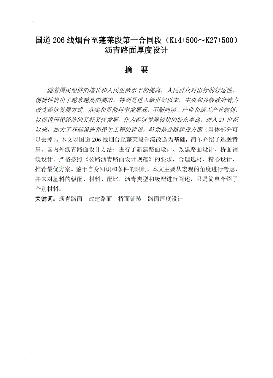 国道206线烟台至蓬莱段第一合同段（k14+500～k27+500）沥青路面厚度设计交通工程毕业论文_第1页