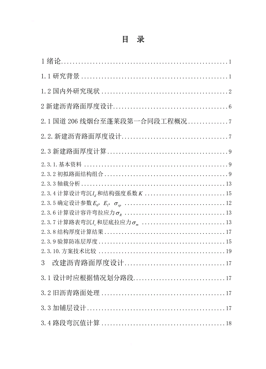 国道206线烟台至蓬莱段第一合同段（k14+500～k27+500）沥青路面厚度设计交通工程毕业论文_第3页