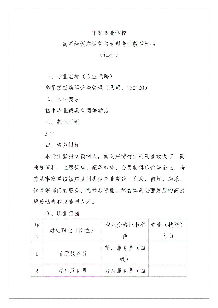 中等职业学校高星级饭店运营与管理专业教学标准(试行)_第1页