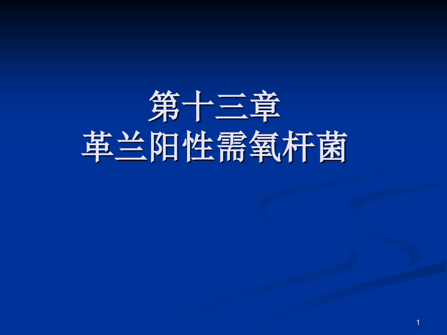 革兰阳性需氧杆菌课程教案_第1页