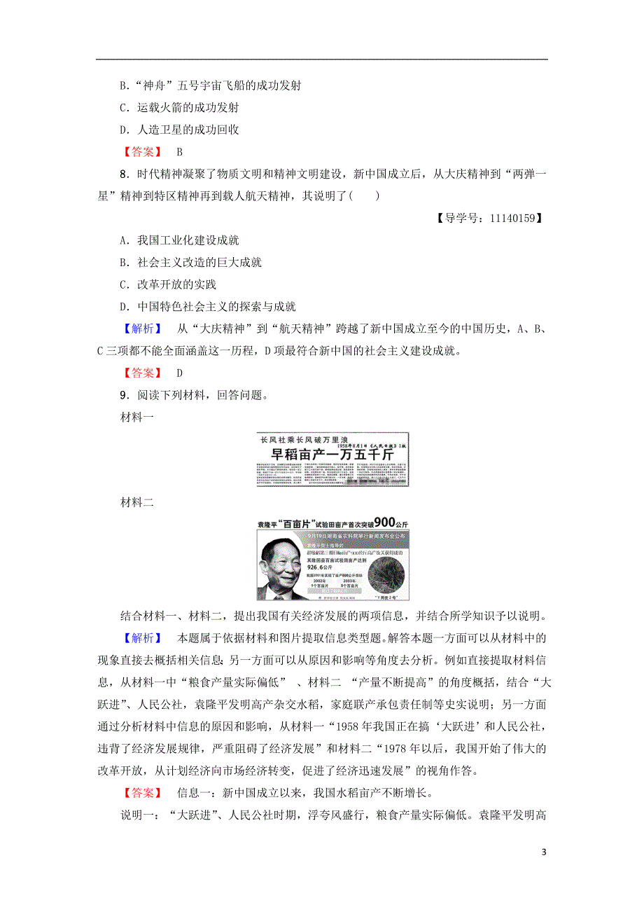 2017-2018学年度高中历史 第6单元 现代世界的科技与文化 第27课 新中国的科技成就学业测评 岳麓版必修3_第3页