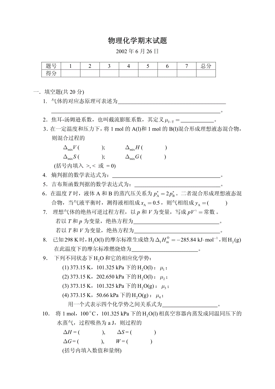 天津大学物理化学期末考试4_第1页