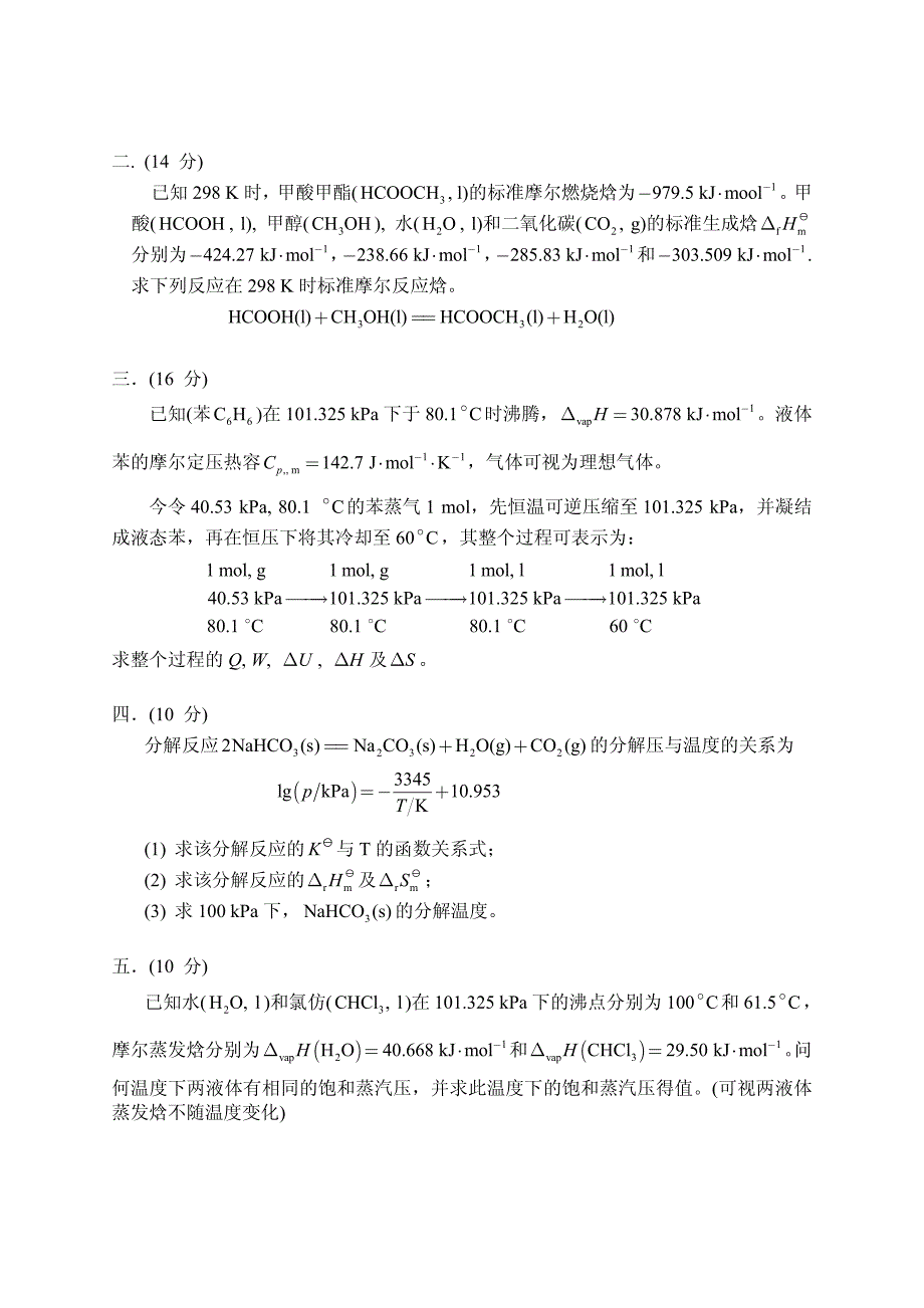 天津大学物理化学期末考试4_第2页