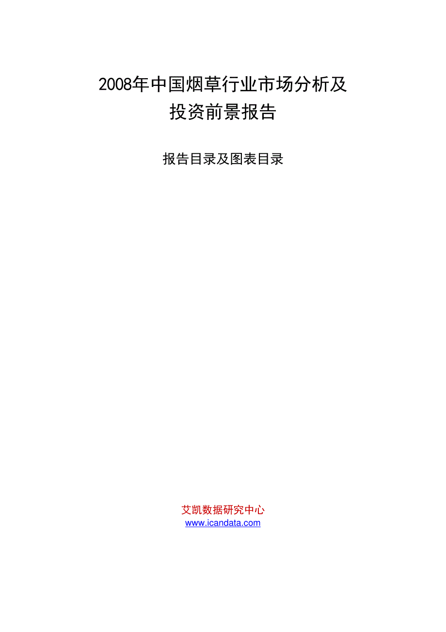 2008年中国烟草行业市场分析及投资前景报告_第1页