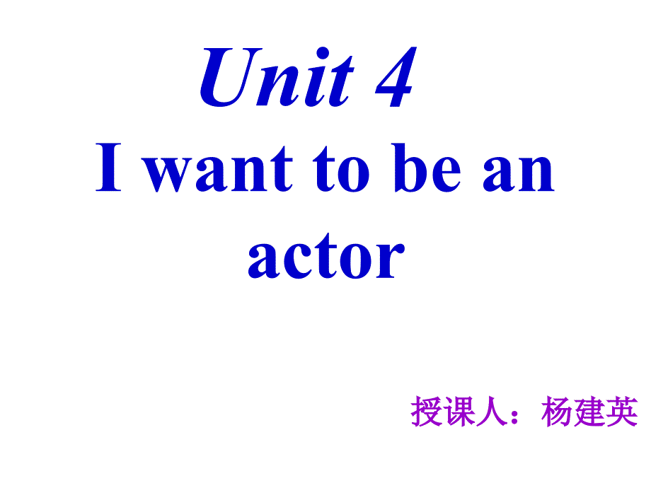 七年级英语i-want-to-be-an-actor课件4_第1页