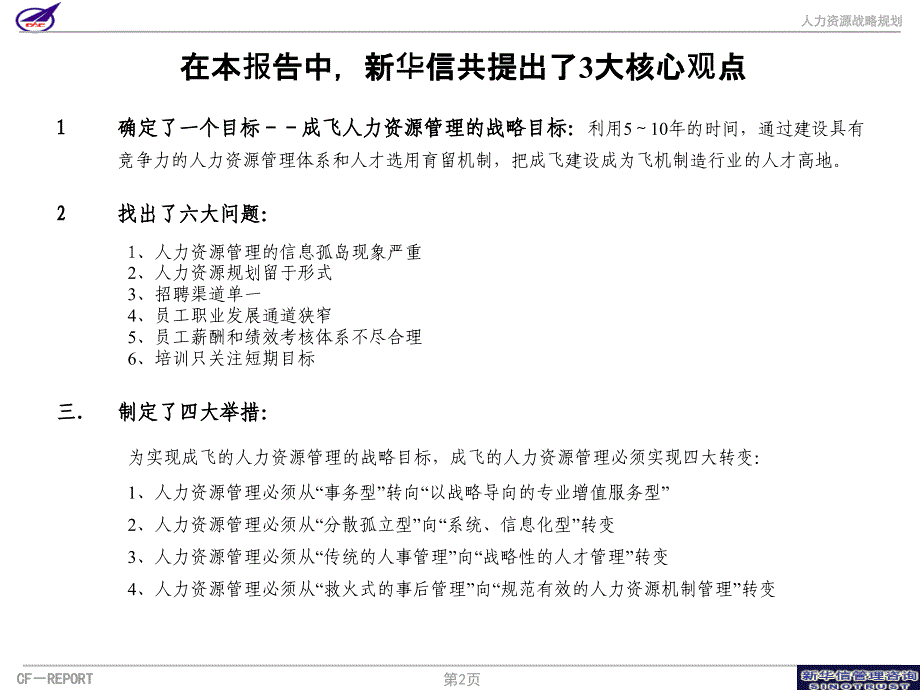 人力资源管理案例方案之某企业集团人力资源战略规划建议_第3页