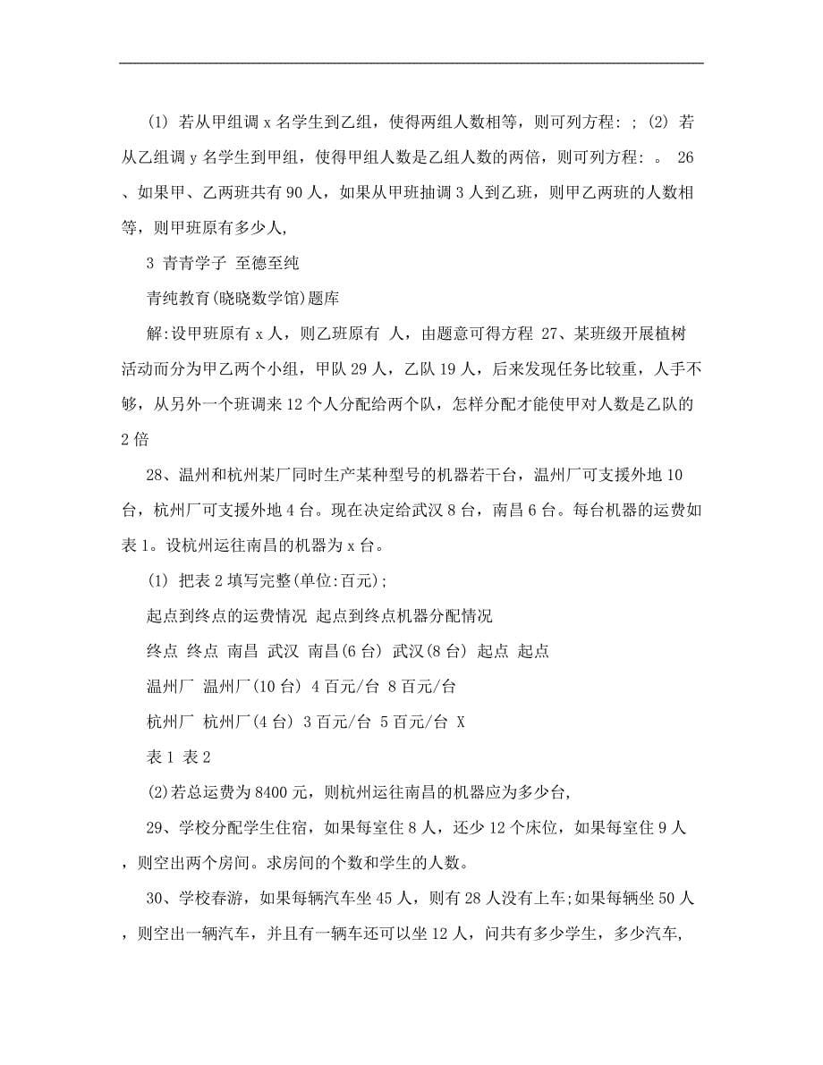 精选人教版七年级数学上册-一元一次方程应用题专题练习(无答案)_第5页