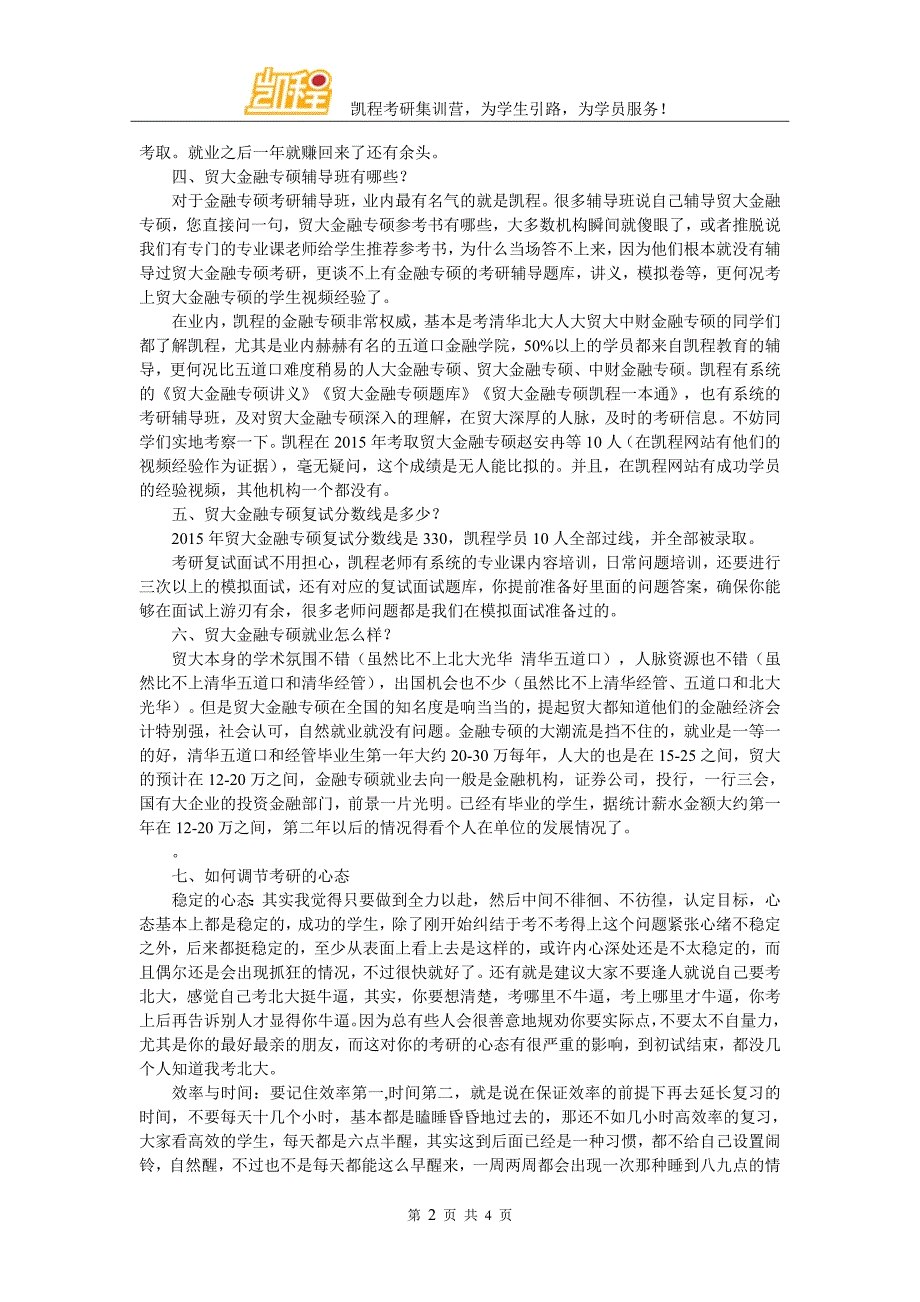 贸大金融专硕专业课重点强调部分参考意见_第2页