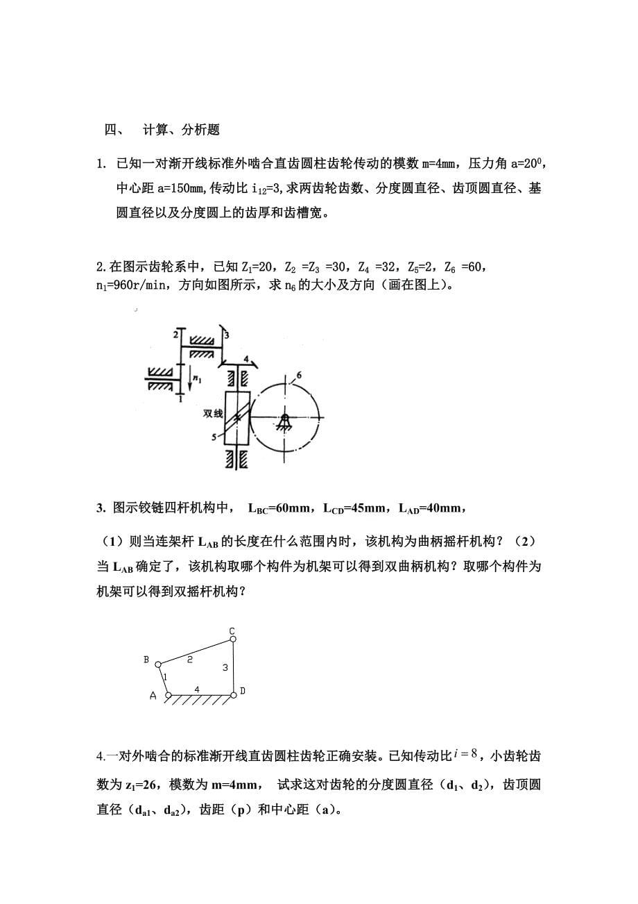 机械基础复习题包装_第5页