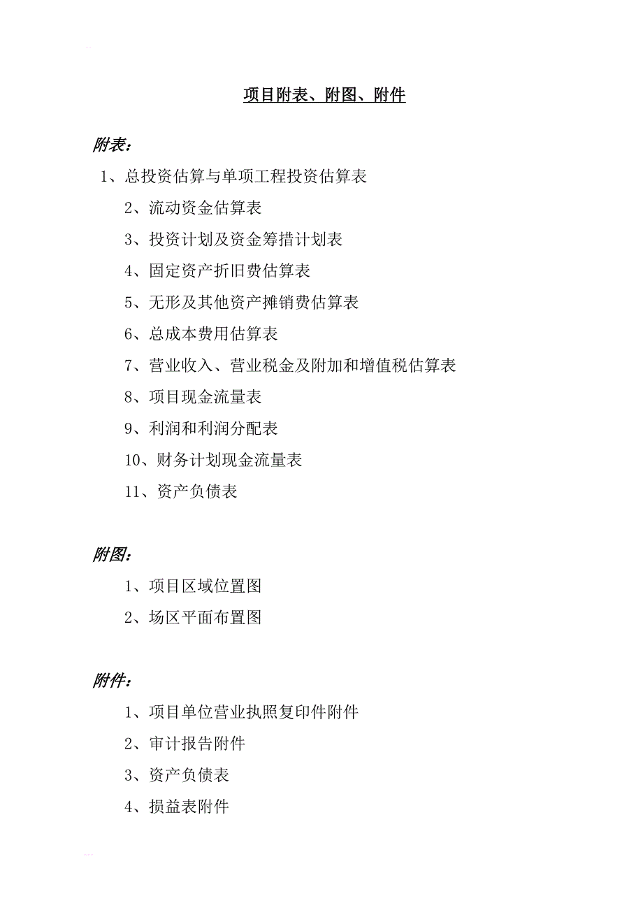 吉林省长岭种马场繁育基地建设项目可行性研究报告_第4页