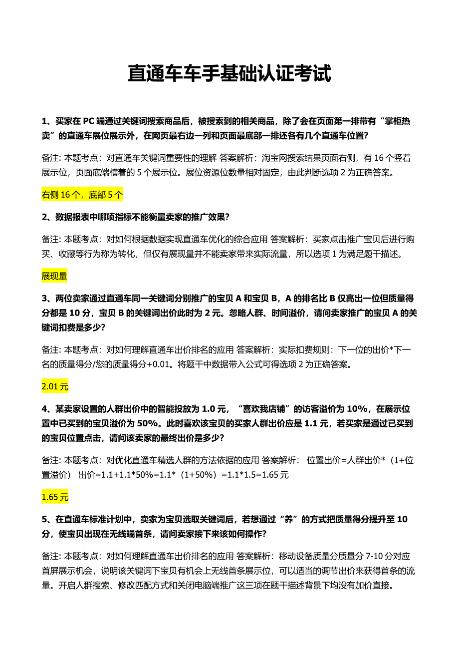 直通车车手基础认证考试答案(最全)_第1页