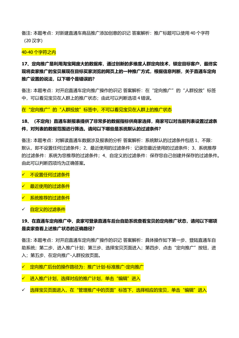 直通车车手基础认证考试答案(最全)_第4页