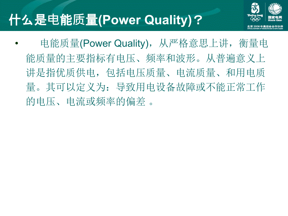 电能品质管理(电力营销)_第3页