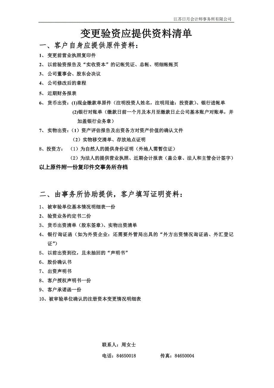 江苏日月会计师事务所-变更验资应提供资料清单及有关表格_第1页