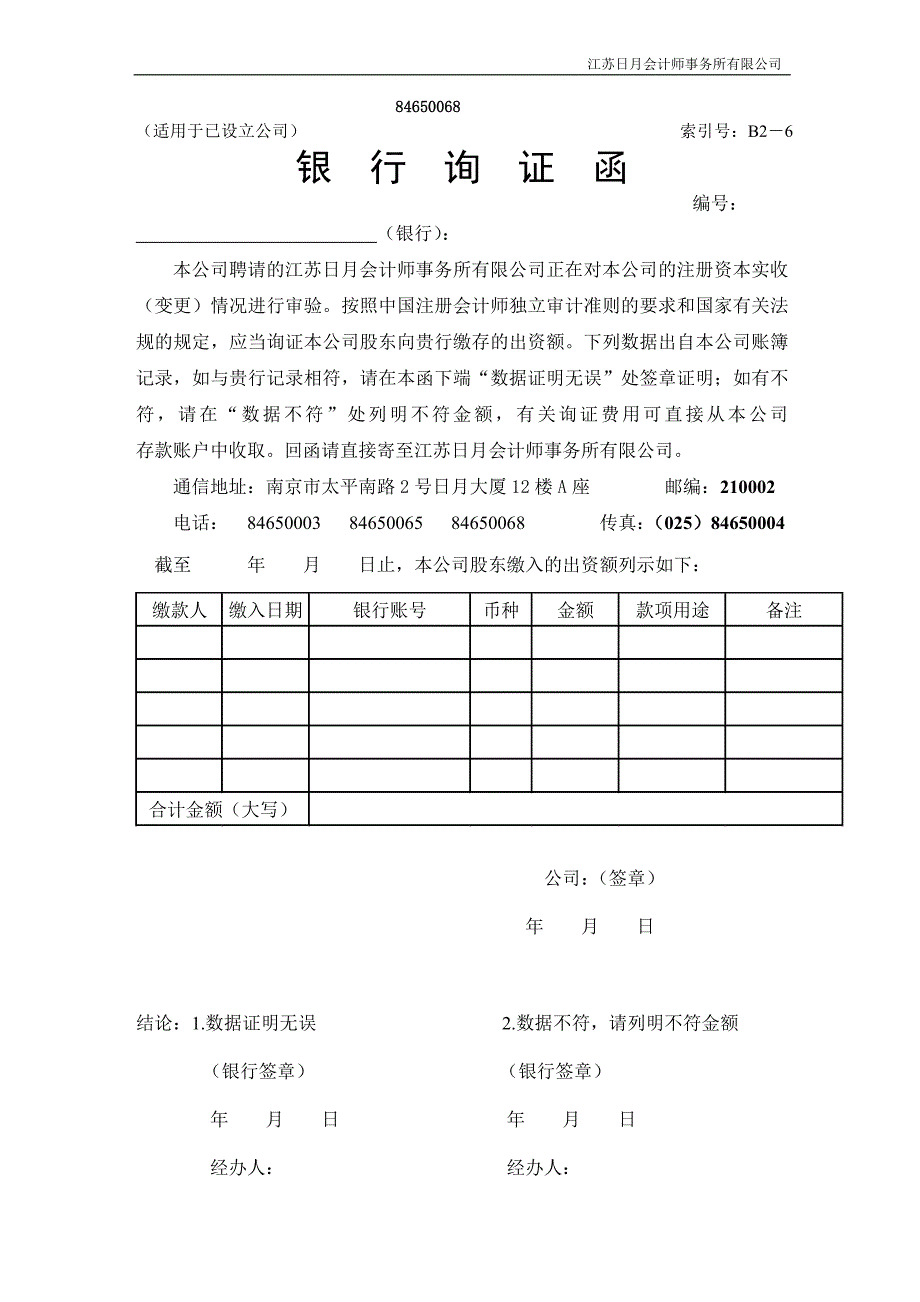 江苏日月会计师事务所-变更验资应提供资料清单及有关表格_第2页