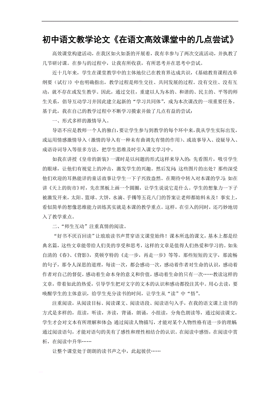 初中语文教学论文《在语文高效课堂中的几点尝试_第1页