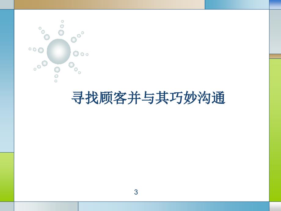 寻找顾客的方法与沟通_第3页