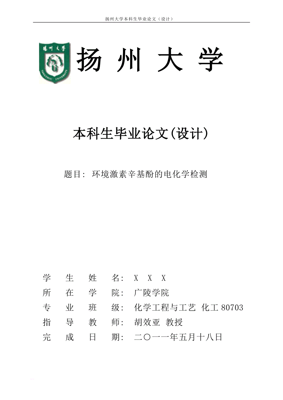 化工毕业论文--环境激素辛基酚的电化学检测_第1页