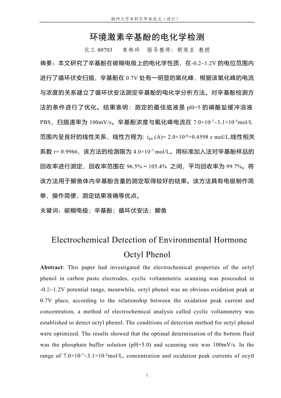 化工毕业论文--环境激素辛基酚的电化学检测_第4页