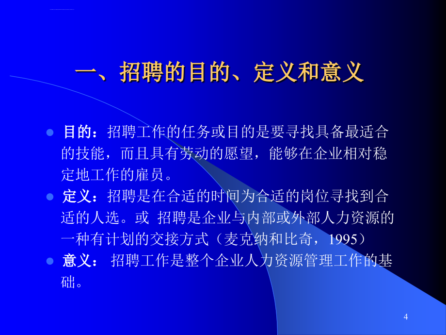 人力资源招聘面试招聘选拔的过程和步骤_第4页