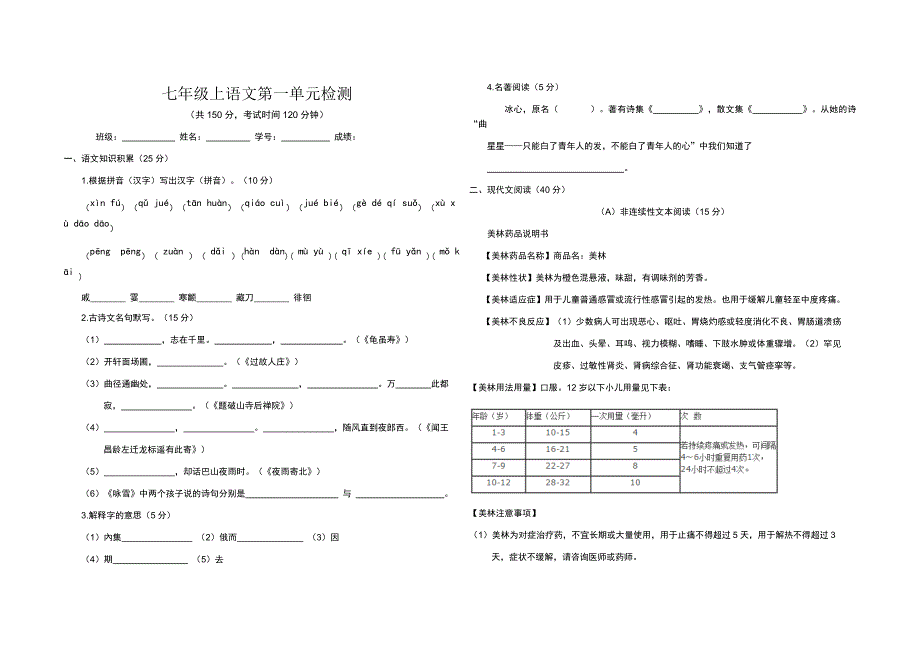 七年级上语文第一单元检测_第1页