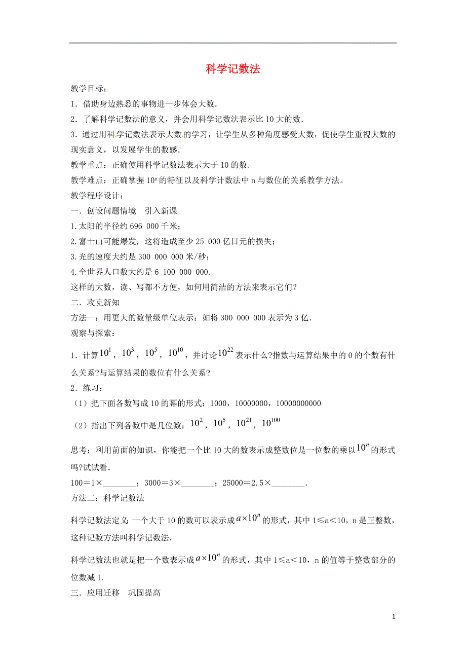 七年级数学上册第1章有理数1.6有理数的乘方1.6.3科学记数法教案（新版）沪科版_第1页