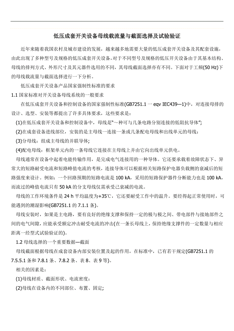 低压成套开关设备母线载流量与截面选择及试验验_第1页