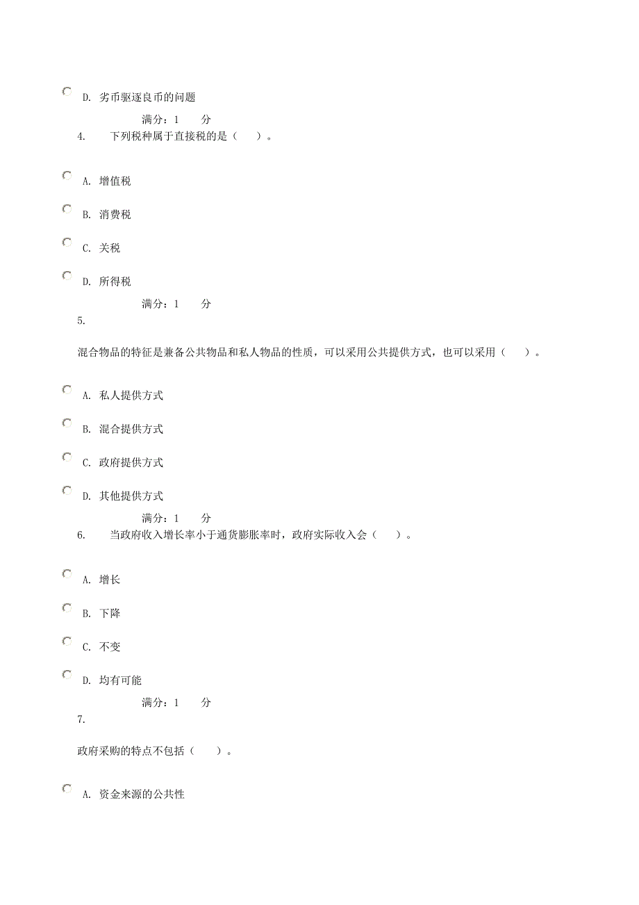 政府经济考试单选试题_第2页