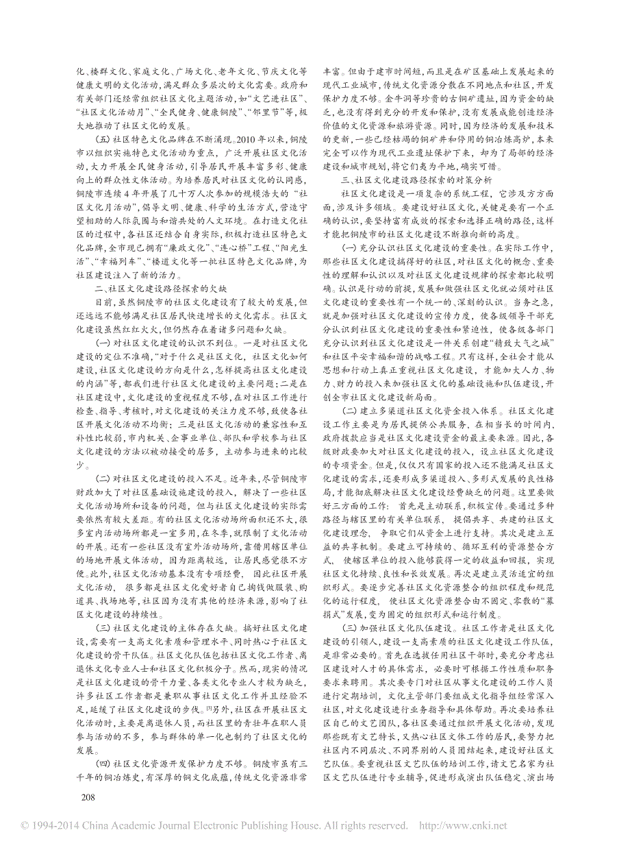 创新管理模式下的社区文化建设路径探索安徽铜陵市的实证分析郑琳_第2页