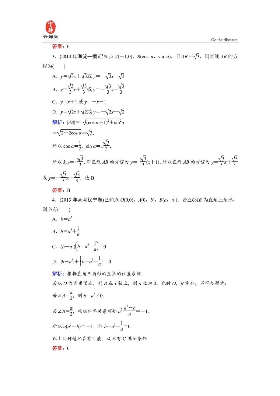 高考数学课时训练8-1_第5页