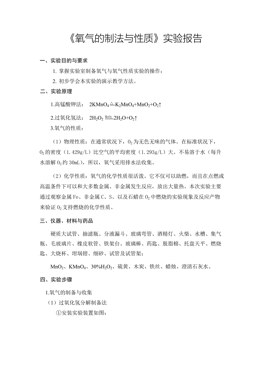 氧气制取及性质实验报告(中教)_第1页