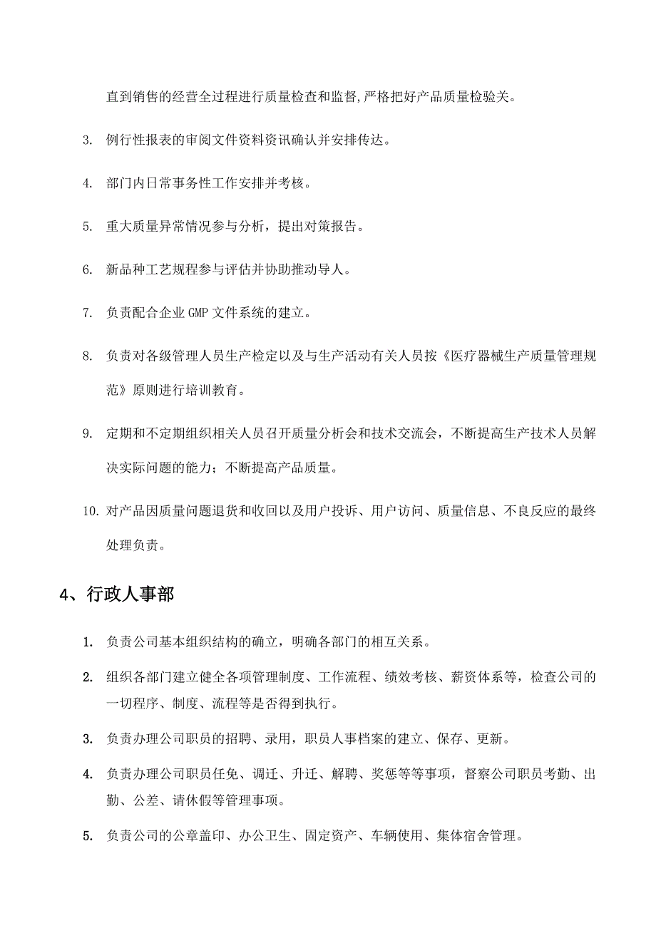 医疗器械生产企业各部门职责_第4页