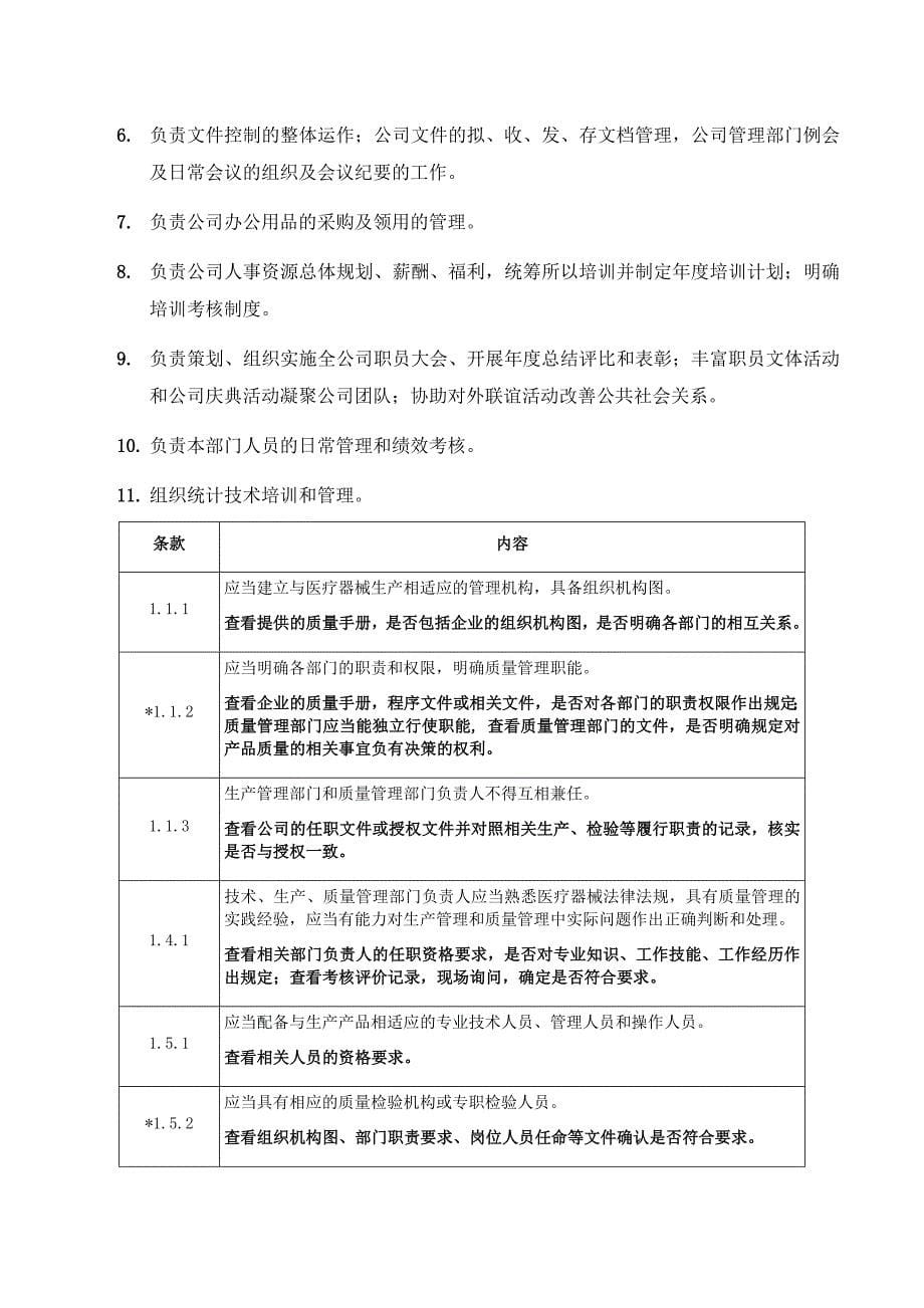 医疗器械生产企业各部门职责_第5页