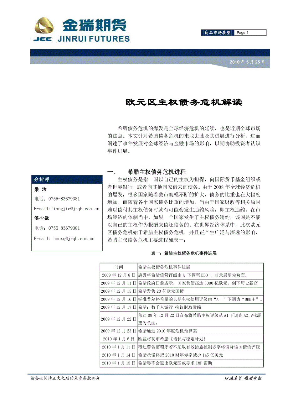 欧元区主权债务危机解读 - 商品市场展望_第1页