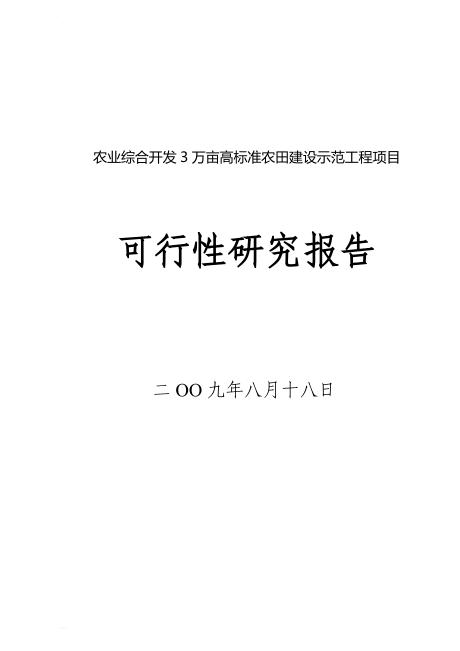 农业综合开发3万亩高标准农田建设示范工程项目可行性研究报告_第1页