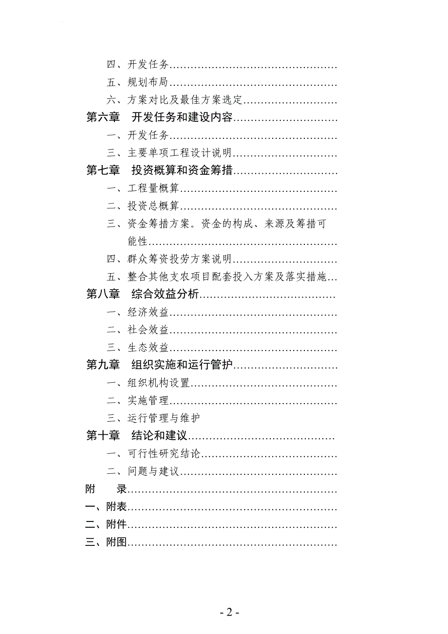 农业综合开发3万亩高标准农田建设示范工程项目可行性研究报告_第3页