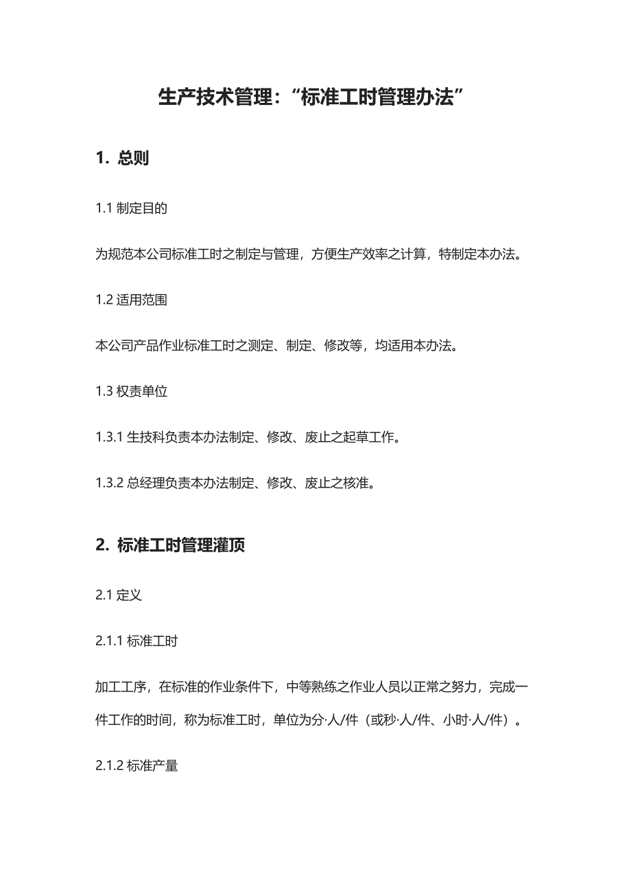 生产技术管理：“标准工时管理办法”_第1页