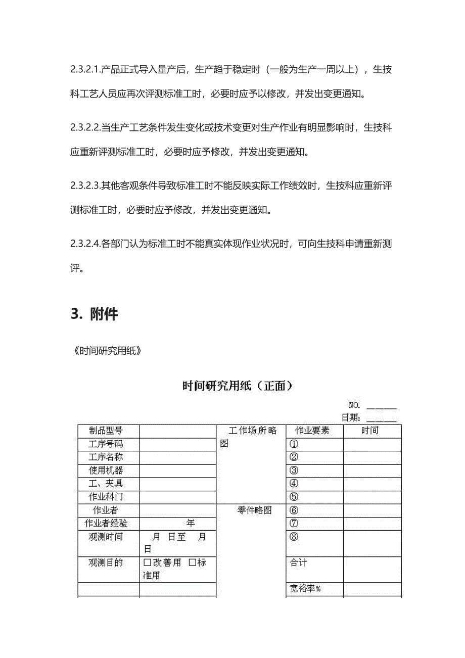 生产技术管理：“标准工时管理办法”_第5页