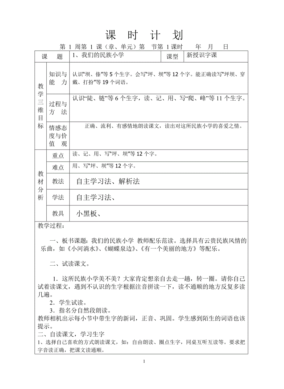 三年级语文上册第一单元备课_第1页