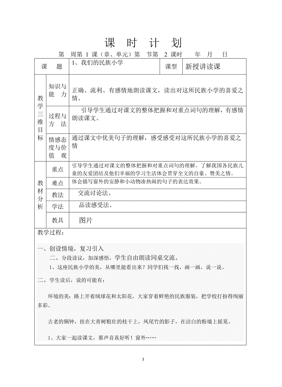 三年级语文上册第一单元备课_第3页