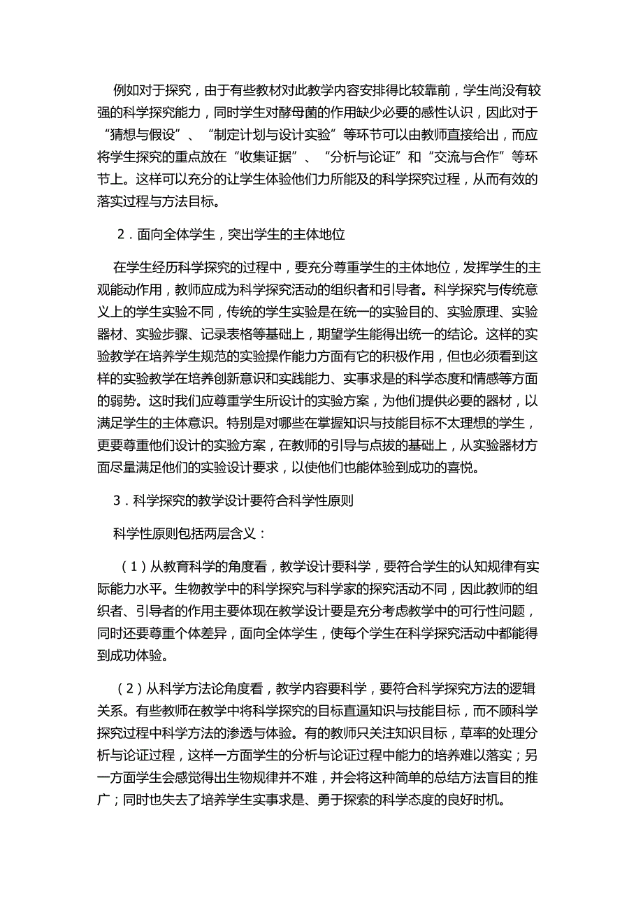 我想到的科学探究的教学设计与实施中的几个问题_第2页