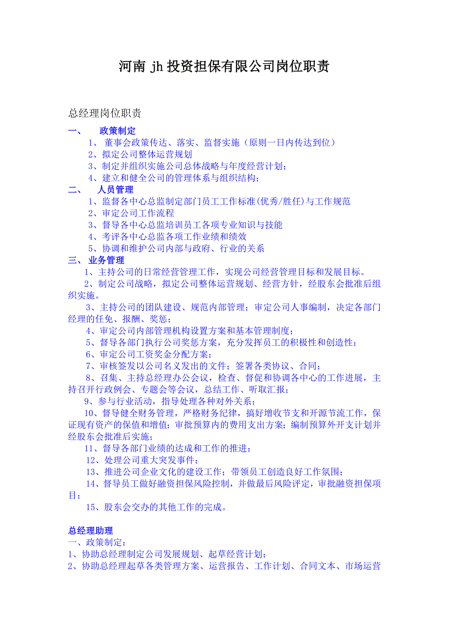 河南早投资担保有限公司岗位职责_第1页