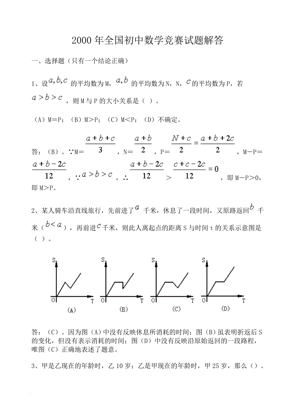 全国初中数学竞赛试题及答案(2000年_第1页