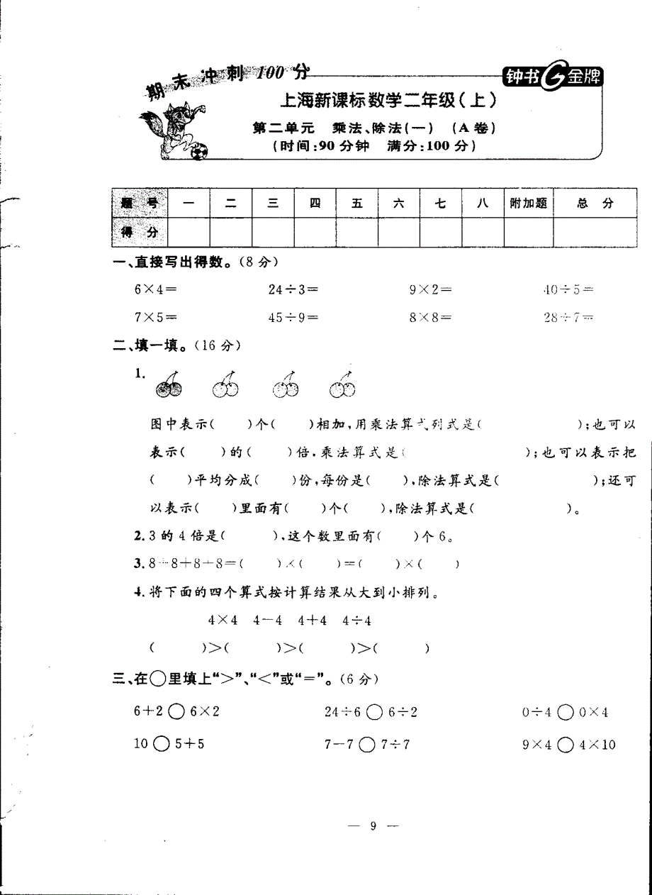 上海小学数学二年级上学期-期未冲刺100-第二单元乘法除法(一)A卷_第1页
