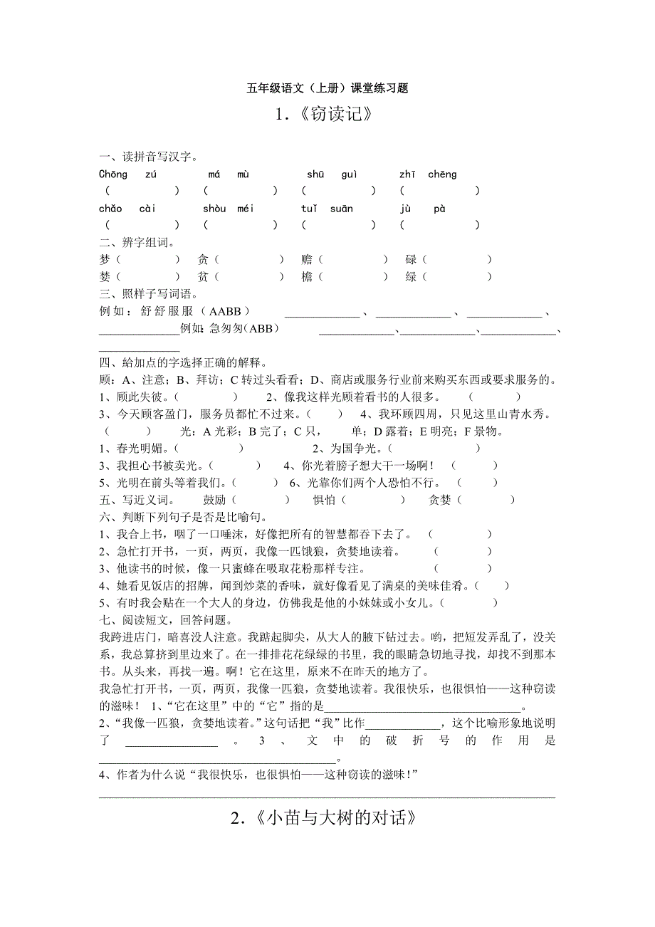 人教版语文五年级(上册)课堂达标练习题_第1页