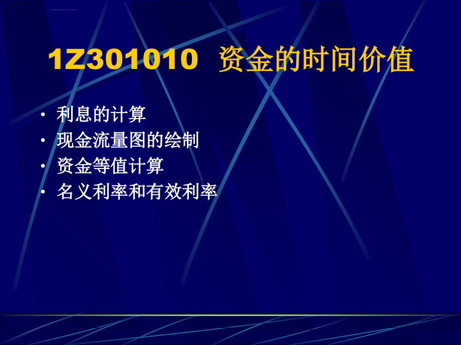 一级工程经济考前辅导（基础版）_第2页